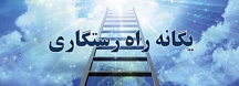 Yeganeh Rahe Rastegari